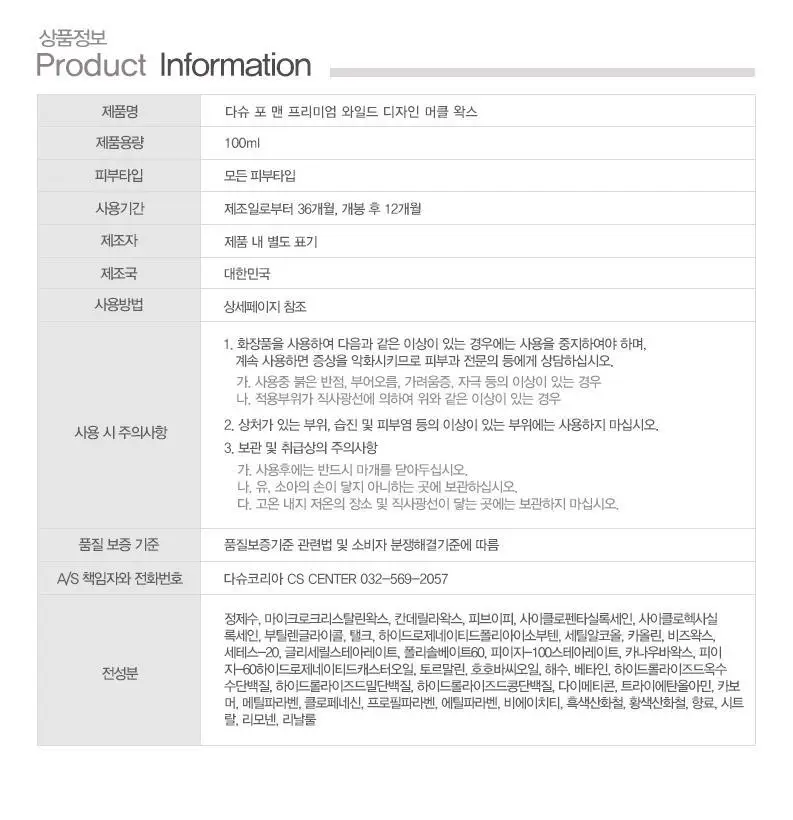 [변우석 Pick]다슈 포맨 와일드 디자인 머클 왁스 100ml+스프레이 50ml 상세페이지 18